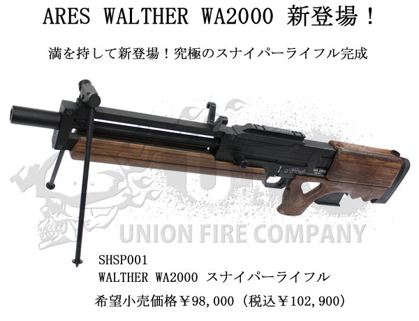 8/11 ARESより、待望のWALTHER WA2000 スナイパーライフルが新登場です