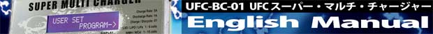 UFC-BC-01-UFC スーパー・マルチ・チャージャー(多機能充電器)の英語版マニュアルはこちらから。